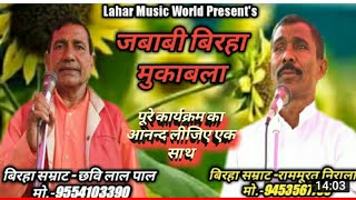 बिरहा महामुकाबला#छविलाल पाल#राममूरत निराला#स्टेज प्रोग्राम#Chavilal Pal#Rammurat Nirala#Staga#