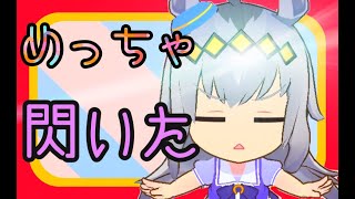 めっちゃ閃いたオグリキャップがかわいい。【BGM有り】