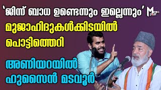 'ജിന്ന് ബാധ ഉണ്ടെന്നും ഇല്ലെന്നും' മുജാഹിദുകള്‍ക്കിടയില്‍ പൊട്ടിത്തെറി, അണിയറയില്‍ ഹുസൈന്‍ മടവൂര്‍