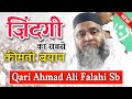 Qari Ahmad Ali Falahi Sb | ज़िन्दगी का सबसे कीमती बयान ज़रुर सुने | Life Making Speech | Way of islam