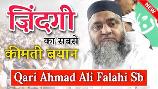 Qari Ahmad Ali Falahi Sb | ज़िन्दगी का सबसे कीमती बयान ज़रुर सुने | Life Making Speech | Way of islam