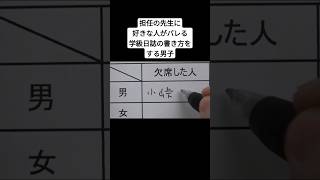 担任の先生に好きな人がバレる学級日誌の書き方をする男子 #shorts