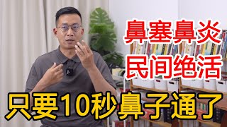 一个神奇小动作，10秒钟通鼻子，再也不怕鼻塞了，呼吸更顺畅【人体百科David伟】