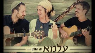 עלמא - זה הזמן