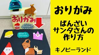 【折り紙】ばんざいサンタさんの作り方