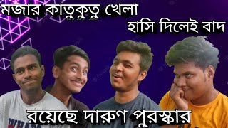 মজার কাতুকুতু খেলা || হাসি দিলেই বাদ || রয়েছে দারুণ পুরস্কার  - sp ridoy official