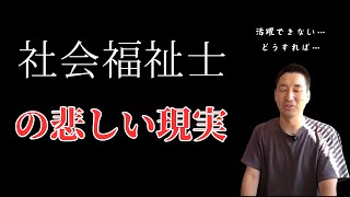 ハブられる社会福祉士or活躍する社会福祉士