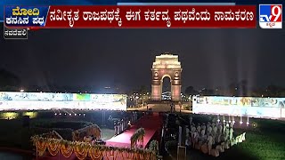 Countdown Begins For PM Modi Kartavya Path Inauguration |  ಮೋದಿ ಕನಸಿನ ಯೋಜನೆ ಲೋಕಾರ್ಪಣೆಗೆ ಕ್ಷಣಗಣನೆ