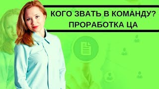 Кого звать в команду? Как определить целевую аудиторию