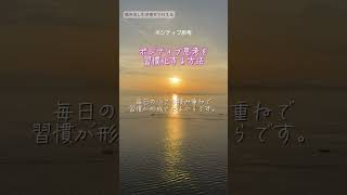 【引き寄せ聞き流し】ポジティブな考えを習慣にする方法とは？『毎朝自分に優しい言葉をかける』ことでポジティブな習慣を作る【前向きな心の育て方】#shorts #スピリチュアル #名言 #言霊#潜在意識