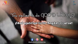 நற்கிரியை செய்ய அழைக்கப்பட்டவர்கள் நாம்! We are called to do Good Works!