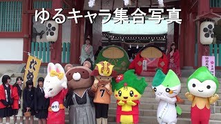 防府天満宮 節分祭、 ゆるキャラ、集合写真