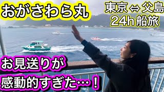 【徹底レポート】おがさわら丸1等室が快適すぎた…24時間の長旅があっという間すぎ！【アラサー夫婦】