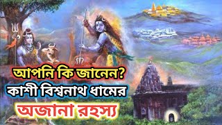 Kashi Vishwanath Temple Mystery | কাশী বিশ্বনাথ মন্দিরের অজানা রহস্য | Spirituality of Sanatan