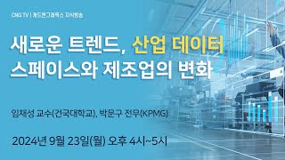 [CNG TV] 산업 데이터 스페이스와 제조업의 변화(임채성 건대 교수, 박문구 KPMG 전무)