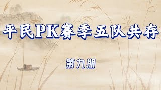 平民PK赛季五队共存系列，月卡黨就做到？！(EP 9）【三國志戰略版】