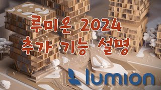 루미온2024 추가 내용 설명