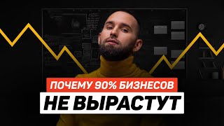 Без этого ваш бизнес не вырастет | Михаил Дашкиев