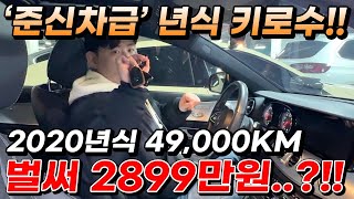 준신차급 년식 키로수 벤츠!! 2020년식 49,000KM 벌써 2899만원..?!!