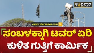 ಟವರ್ ಏರಿ ಗುತ್ತಿಗೆ ಕಾರ್ಮಿಕನಿಂದ ಪ್ರತಿಭಟನೆ | Contract Labour | Dharawad | Vistara News Kannada