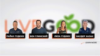 ЧЕТВЕРГ. ВСТРЕЧА ОСНОВАТЕЛЕЙ LIVEGOOD Русский перевод от 20.02. 2025 г.