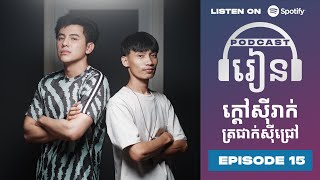 Podcast S3 E15: ក្តៅស៊ីរាក់ ត្រជាក់ស៊ីជ្រៅ