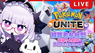 【参加型】#11 ポケモンユナイト✨スタンダードバトル視聴者参加型配信！！【 PokémonUNITE / ソロマスター 】