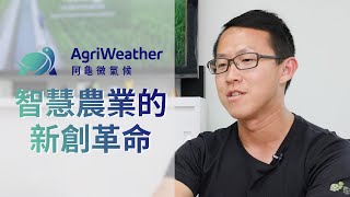 【BIG成員】阿龜微氣候－AI智慧打造農業產銷新模式