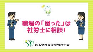 職場の「困った」は社労士に相談！