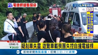 新北遊覽車載喪團剎車失靈失控撞電線桿衝下山坡 釀\