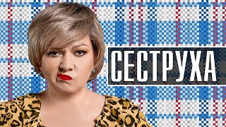 Сеструха - ВСЕ СЕЗОНЫ - ВСЕ СЕРИИ