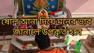 রঘুনাথপুর জাগ্রত পঞ্চানোন মন্দির। ষোল আনা দিয়ে মনের ভাব প্রকাশ করলে পূর্ণ হয়।Youtube এটি প্রথম ।