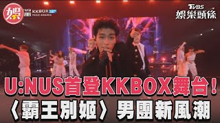 U:NUS首登KKBOX舞台！　〈霸王別姬〉男團新風潮｜TVBS娛樂頭條