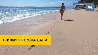 Остров Бали. Океан. Посмотрите на эти пляжи! Но почему здесь надо быть осторожным?