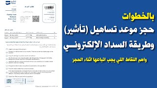 حجز ميعاد تساهيل بالخطوات وطريقة السداد الإلكتروني 2024 | طريقة حجز موعد تساهيل 2024 بعد التحديثات