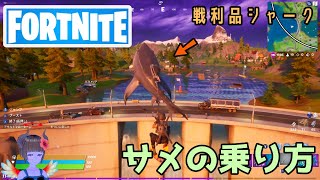 【フォートナイト】サメの乗り方 戦利品シャーク【Fortnite】