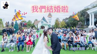 [ YUN+HAN ] 我們結婚啦！2023.12.23 彰化唯愛庭園 浪漫戶外證婚儀式 室內訂婚儀式 午宴會場精華版