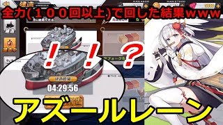 【アズールレーン】翔鶴のために限定建造を１００回以上まわした結果ｗｗｗｗｗｗ