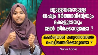 ദേഷ്യം കൺഡ്രോൾ ചെയ്യാനാവാതെ പൊട്ടിത്തെറിക്കാറുണ്ടോ ? Nubla Abbas #islamicmotivation