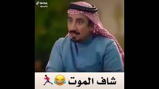 شاف الموت