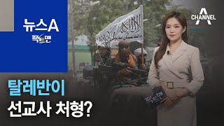 [팩트맨]탈레반이 선교사 처형? 사실은 | 뉴스A