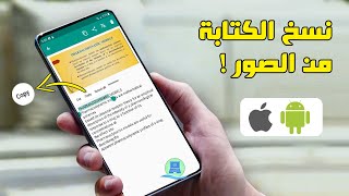 نسخ النصوص والكتابة من الصور لجميع الأجهزة بنقرة واحدة