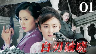 【女團殺手】《白刃破曉/Whampoa girls》EP01⚡軍校女子兵魔鬼訓練，戰場暗殺廝殺⚡【抗戰 | 特務 | 潛伏】