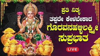 🔴LIVE|ಪ್ರತಿ ನಿತ್ಯ ಕೇಳಿ ಗೊರವನಹಳ್ಳಿ ಲಕ್ಷ್ಮೀ ಸುಪ್ರಭಾತ |Goravanahalli Mahalakshmi|#saibaba |#Bhakthisiri