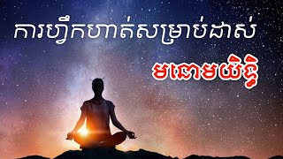 ការហ្វឹកហាត់សម្រាប់ដាស់ ឬធ្វើឲ្យមានមនោមយិទ្ធិ (មនោមយិទ្ធិ ជំពូកទី១)