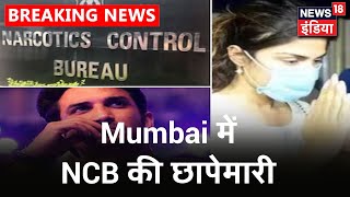 Mumbai में NCB की बड़ी छापेमारी, फ़िल्मी हस्तियों को Drugs सप्लाई करने वाला समेत कुछ लोग हिरासत में