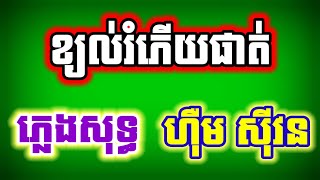 ខ្យល់រំភើយផាត់/ហ៊ឹម ស៊ីវន/ ភ្លេងសុទ្ធ ខារ៉ាអូខេ/ចង្វាក់ សារ៉ាវាន់