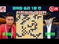 [10.26] 미위팅 승리 1분 전~ 신진서 기적의 대역전! 2024 #한중슈퍼매치 #신진서 vs #미위팅 #김성룡바둑랩 #바둑