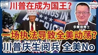 川普拟向五大城市部署ICE战术分队！一场驱逐非法移民的执法如何演变成波及全美的动荡？川普生日阅兵！全美发起“No King”抗议！川普在成为“国王”？美国房市走弱，会不会重演“2008年”崩盘？
