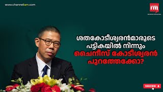 ചൈനീസ് കോടീശ്വരന് നഷ്ടം 108000 കോടി. Zhong Shanshan Faces Decline as China’s Richest Man